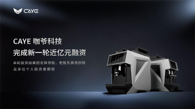 新一轮融资全力驱动品牌全球化与创新发展麻将胡了CAYE 咖爷科技完成近亿元(图1)