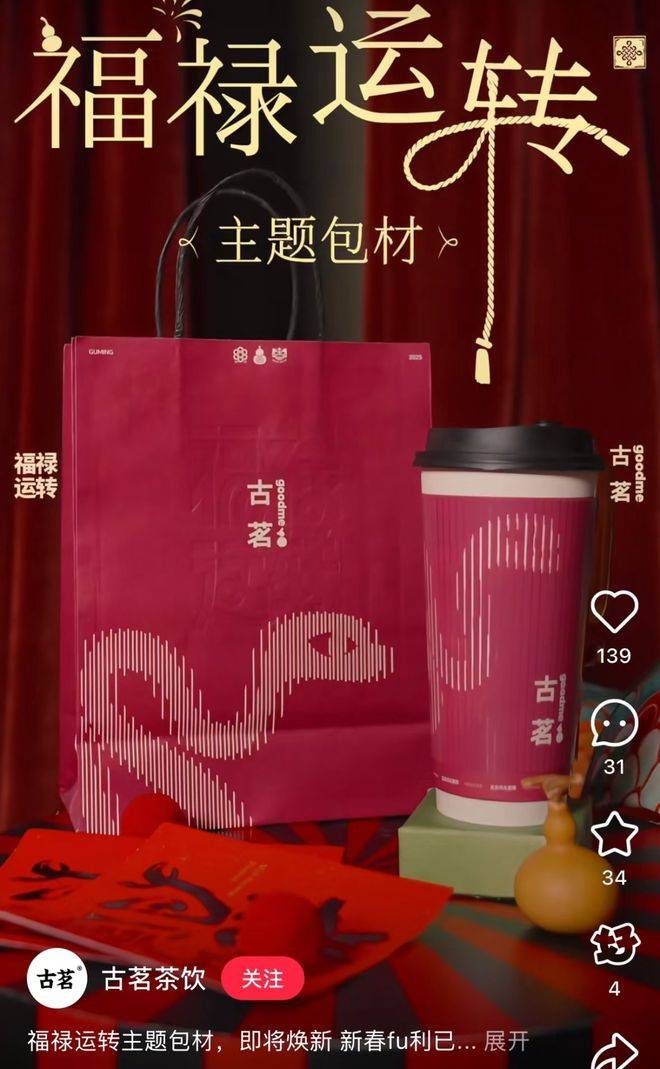 手价格古茗打响春节营销开门红麻将胡了免费试玩左手营销右(图15)
