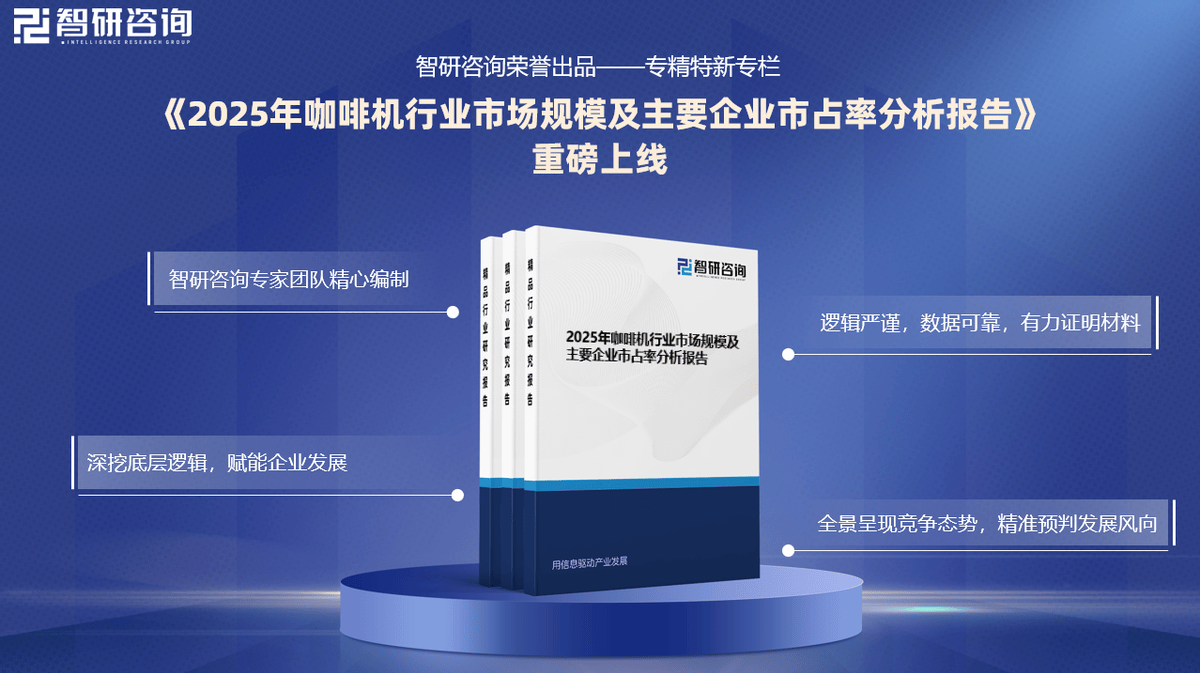 行业市场份额证明材料（智研咨询发布）麻将胡了电子游戏【专精特新】咖啡机(图3)
