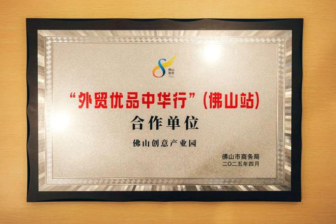 创意产业园打造佛山外贸优品内销平台麻将胡了试玩平台线上线下贯通 佛山(图6)